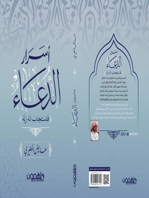 Cover of أسرار الدعاء